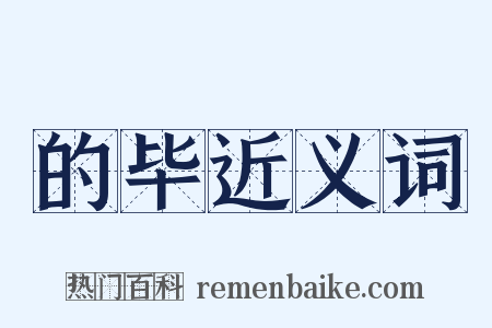 的毕近义词是什么意思的图片